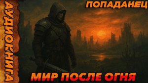 МИР ПОСЛЕ ОГНЯ Аудиокнига #аудиокнига #аудиокниги #попаданец #попаданцы