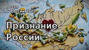 "Признание России" — искренняя патриотическая песня о любви к Родине и гордости за наше Отечество