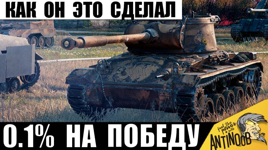 Никто НЕ поверил, что Такое Можно Сделать! Танкист в Полном Окружении удивляет статистов выживанием! смотреть онлайн