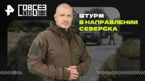 Штурм в направлении Северска — СОВБЕЗ (06.09.2025)