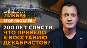 Егор Яковлев. Кто такие декабристы и за что они боролись