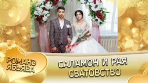 Саламон и Рая! Одэл о Кало о Мэко! Кай о Пэтя Джалапка! Сватовство!