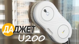 Даджет U200: недорогой робот-мойщик окон с распылением воды💦 ОБЗОР и ТЕСТ✅