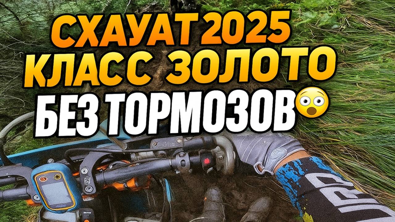 Схауат 2025 | Хард Эндуро Класс Золото — Спуски Без Тормозов 😱в смотреть онлайн