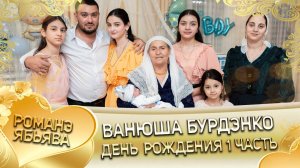 День Рождения Ванюши Бурдэнко! Коля Бурдэнко встречает долгожданного внука! День рождения 1 часть!