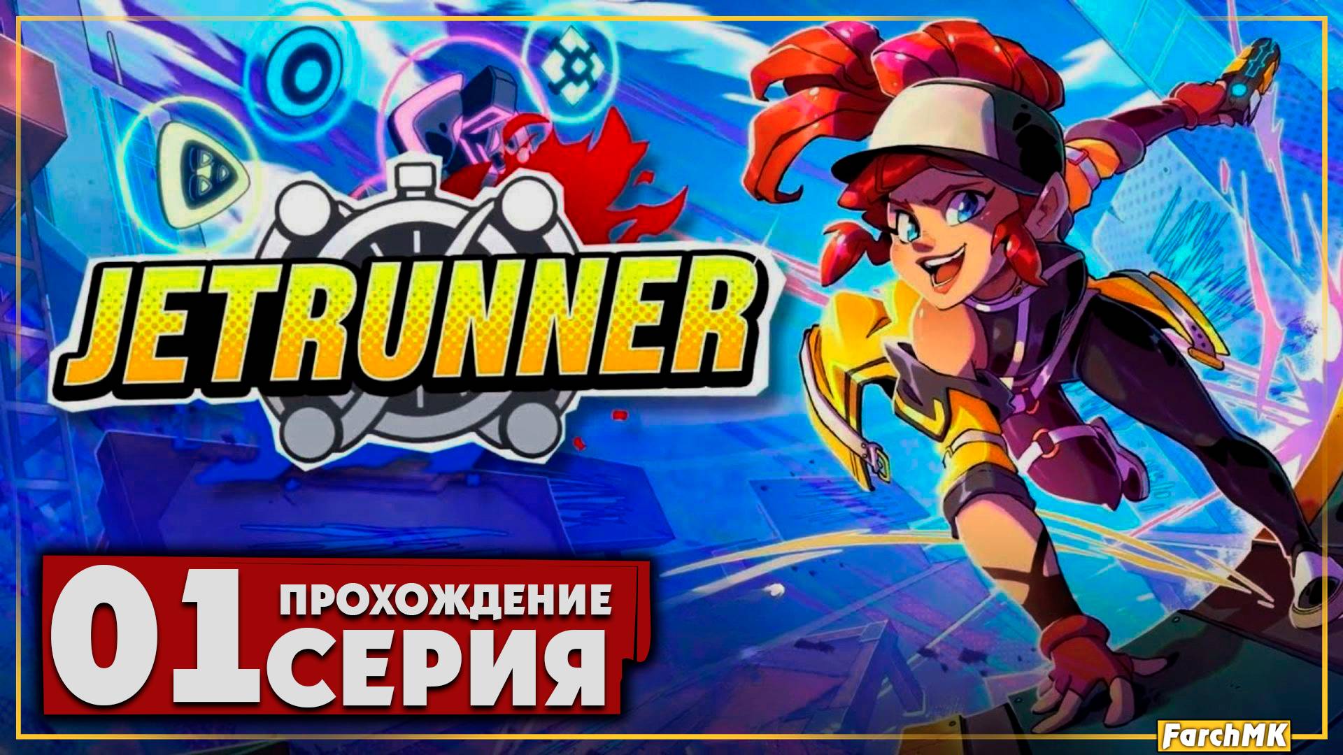 Первое впечатление ➤ JETRUNNER  🅕 Прохождение #1 | На Русском | PC