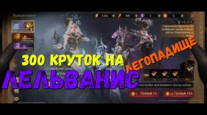 Призыв Лельванис | Очень много лег | Dragonheir: Silent Gods | #Dragonheir