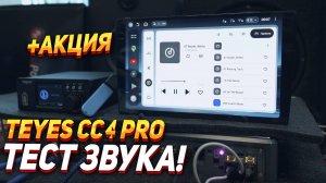TEYES CC4 - Тест звука