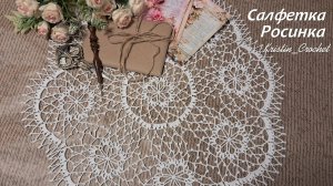 Мастер класс. Салфетка "Росинка"