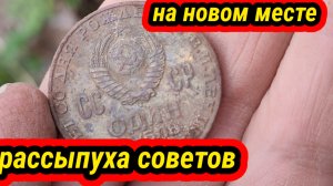 коп на новом месте, рассыпуха советов