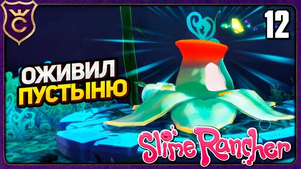 ПОЛНОЕ ОЖИВЛЕНИЕ СТЕКЛЯННОЙ ПУСТЫНИ! 12 Slime Rancher Zero