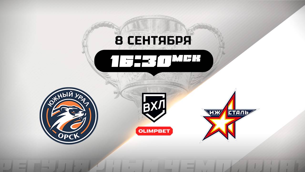 Южный Урал (Орск) - Ижсталь (Ижевск)