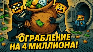 Банк ограбили на 4 миллиона: лего мультфильм, анимация