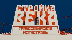 Стройка века. Транссибирская магистраль