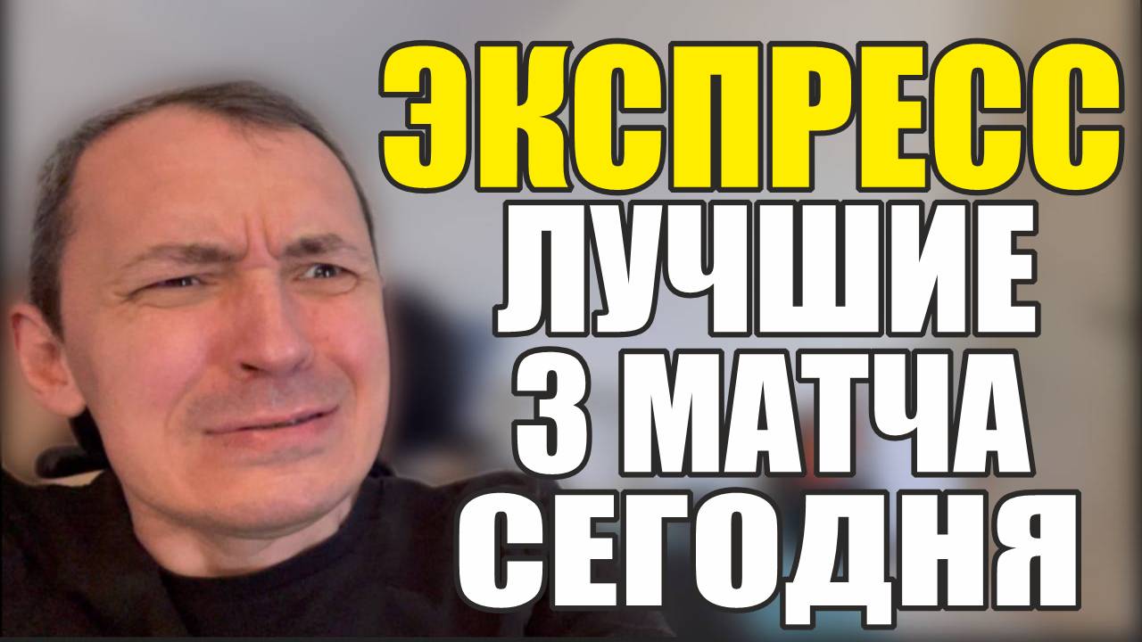 Прогнозы на футбол Самые интересные 3 матча.Экспресс на футбол расписание матчей сегодня . смотреть онлайн