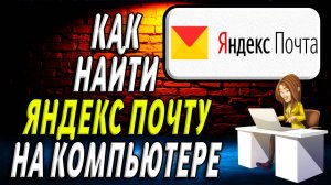 Как найти яндекс почту на компьютере