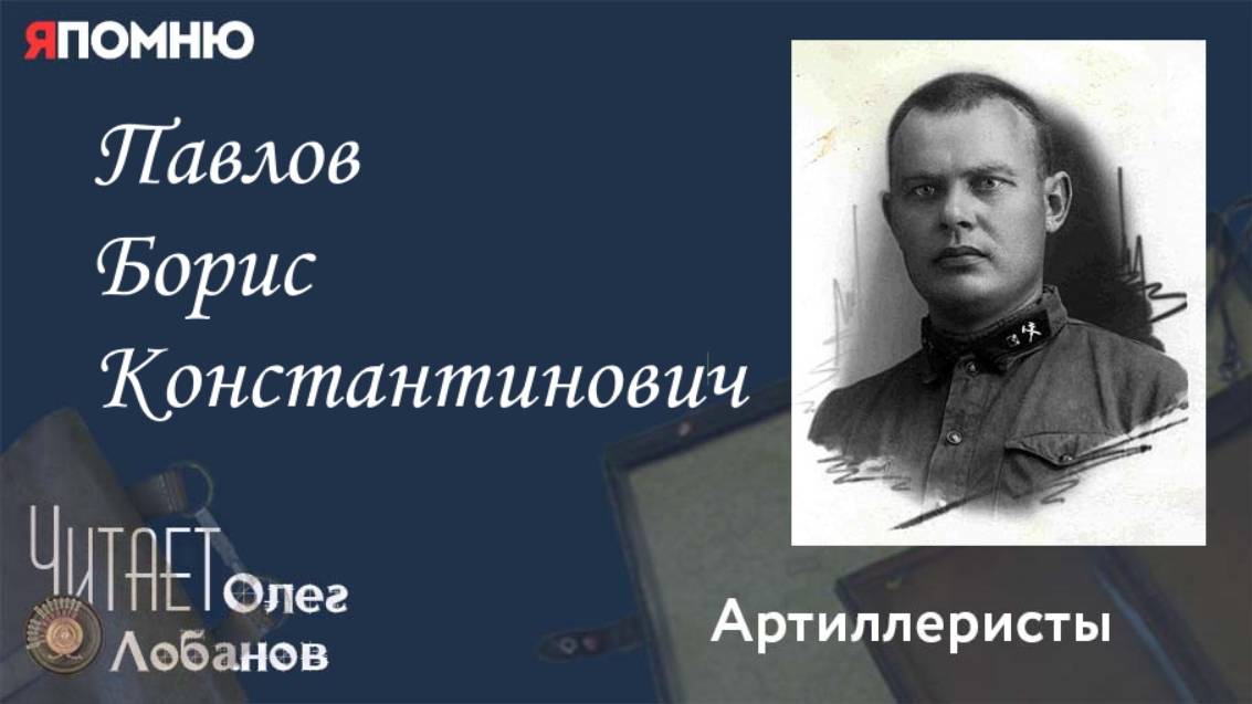 Павлов Борис Константинович. Проект "Я помню" Артема Драбкина. Артиллеристы. смотреть онлайн