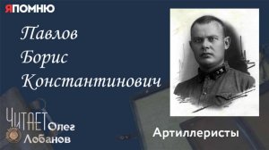 Павлов Борис Константинович. Проект "Я помню" Артема Драбкина. Артиллеристы.