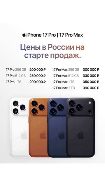 Цены IPhone 17 Pro и 17 Pro Max уже известны?