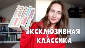 ЧИТАЮ ЭКСКЛЮЗИВНУЮ КЛАССИКУ