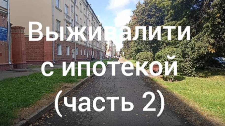 Выживалити с ипотекой (часть 2)