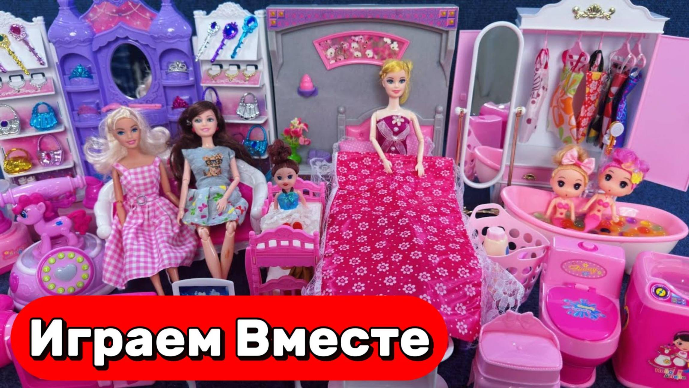 Играем вместе !