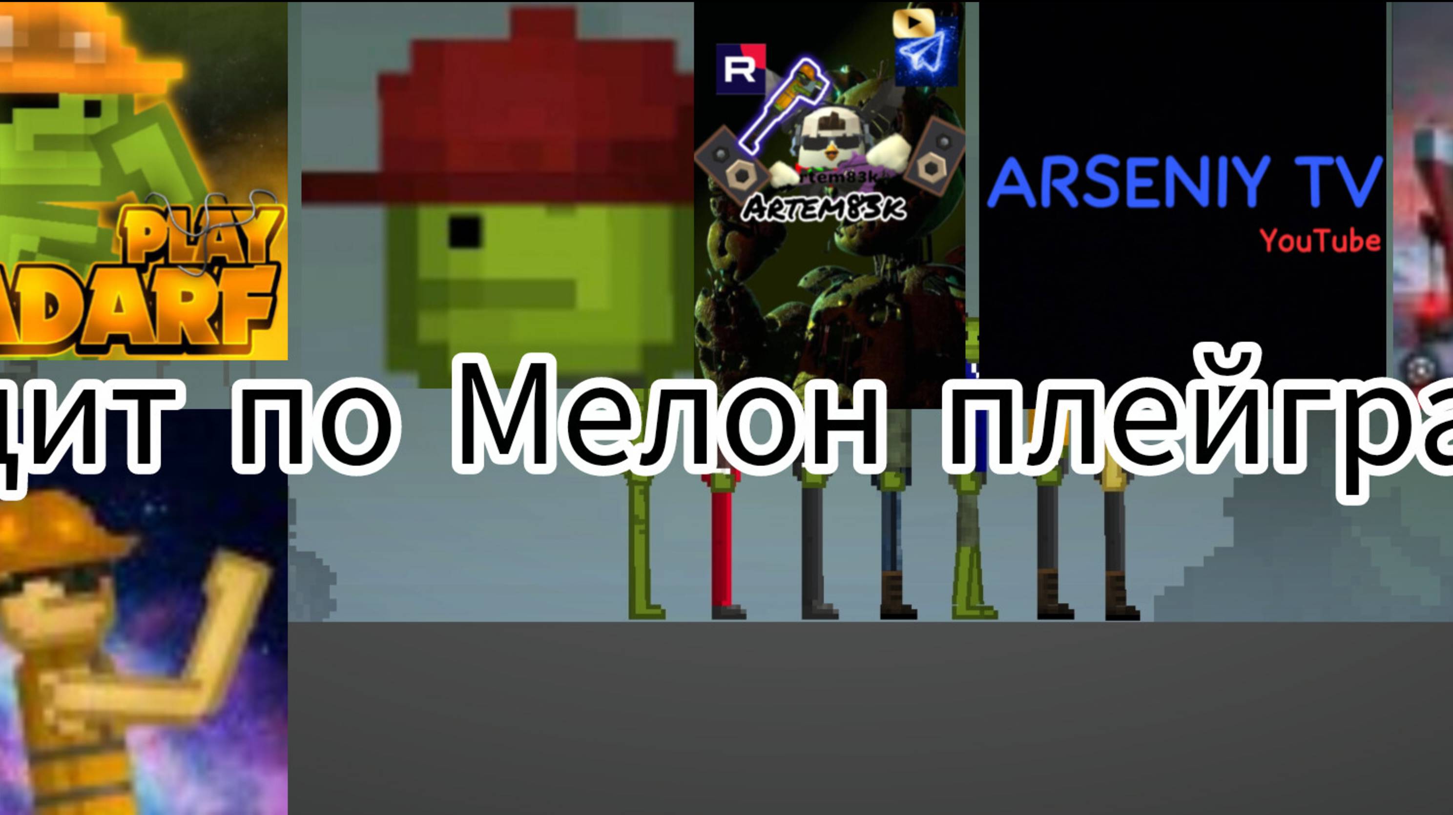 Эдит по Мелон плейграунд