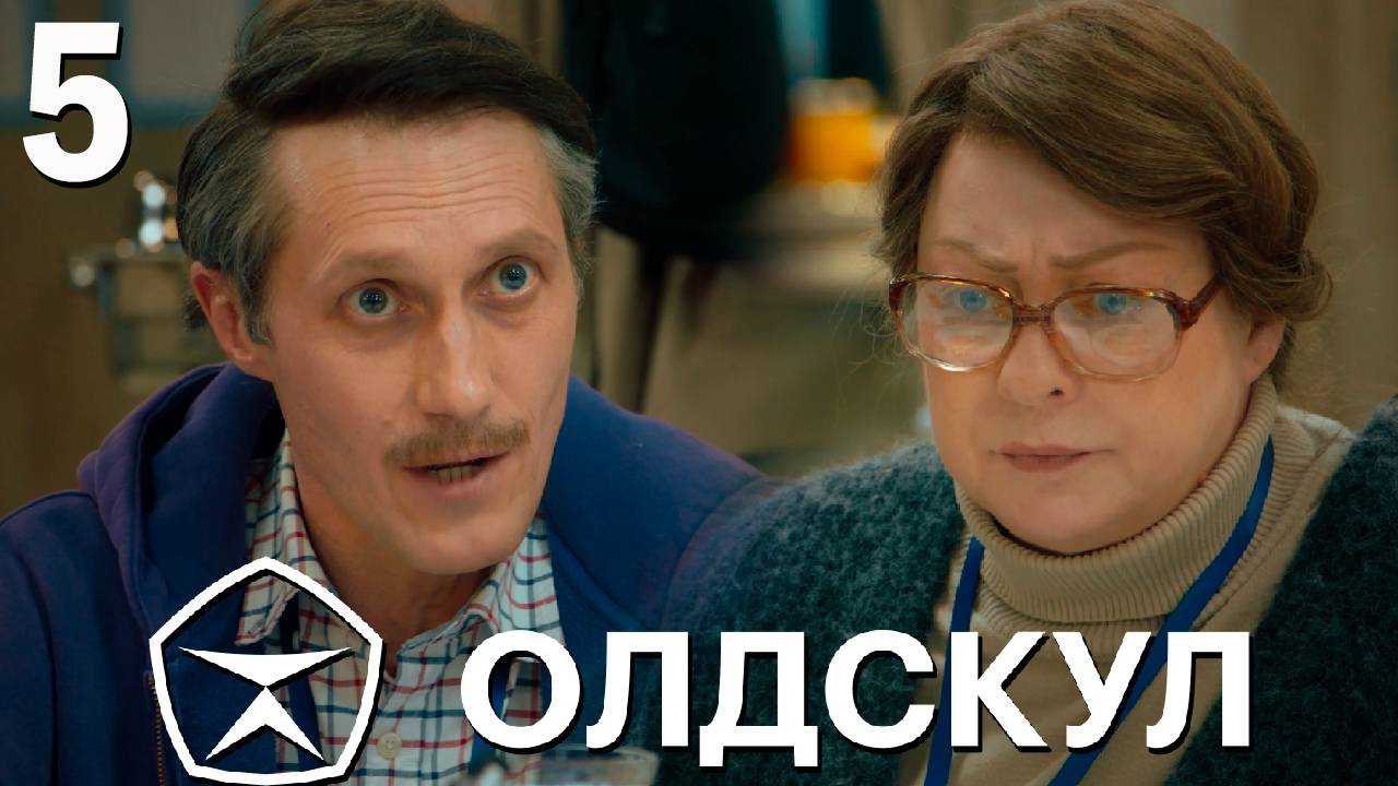 Олдскул 5 серия обзор