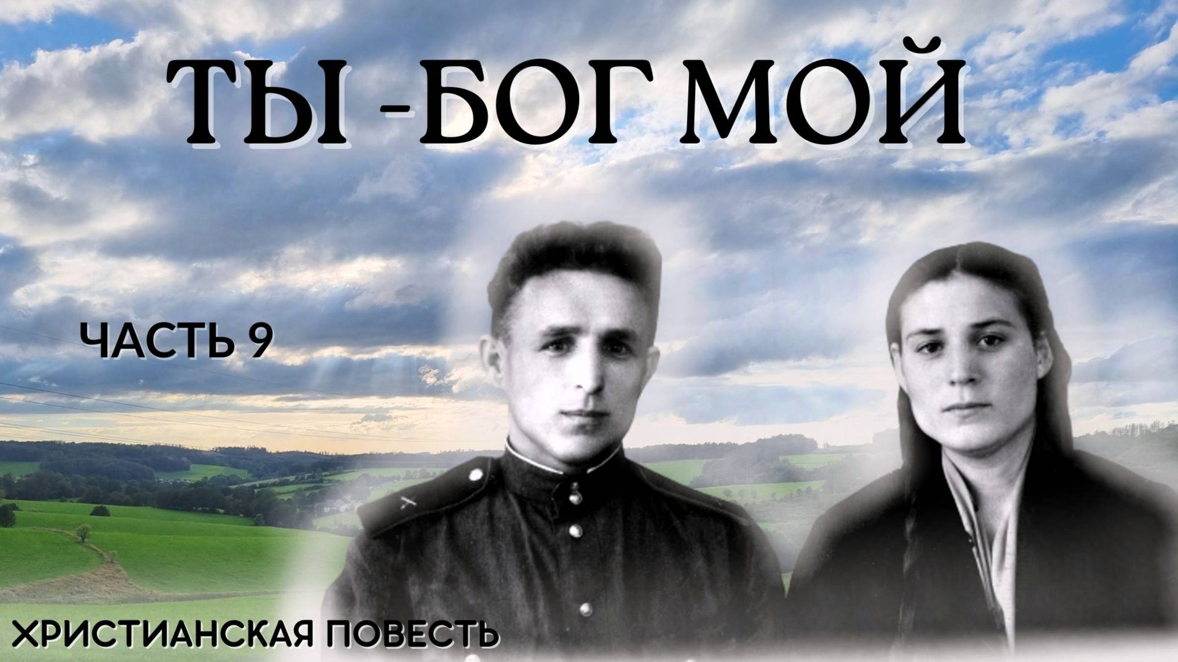 Часть 9. Ты Бог мой смотреть онлайн