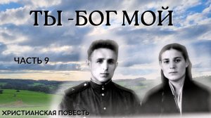Часть 9. Ты Бог мой