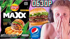 НЕОЖИДАННАЯ НОВИНКА! LAYS MAXX ДВОЙНОЙ ГАМБУРГЕР СУПЕР РИФЛЕНИЕ | ЧИПСЫ ЛЕЙЗ МАКС ОТ ПЕПСИ | ОБЗОР
