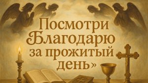 Посмотри «Благодарю за прожитый день»