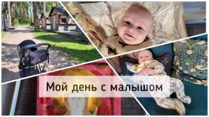 День с малышом 3 месяцев. Всюду со мной!