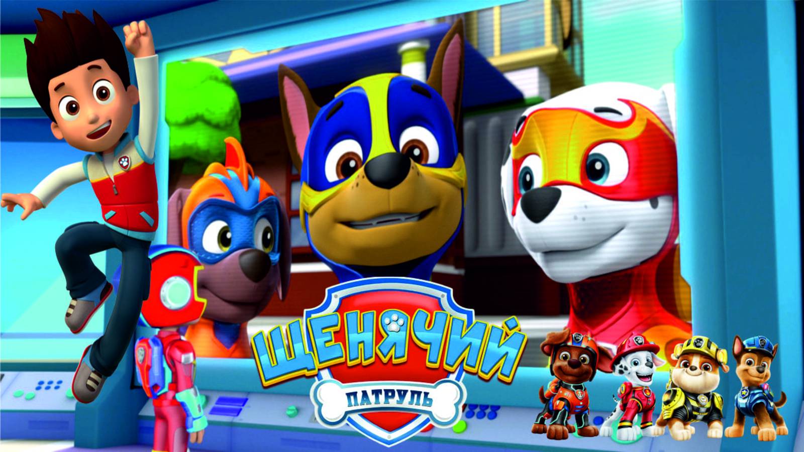 Щенячий Патруль Мегащенки Полностью Прохождение Часть 17 смотреть онлайн