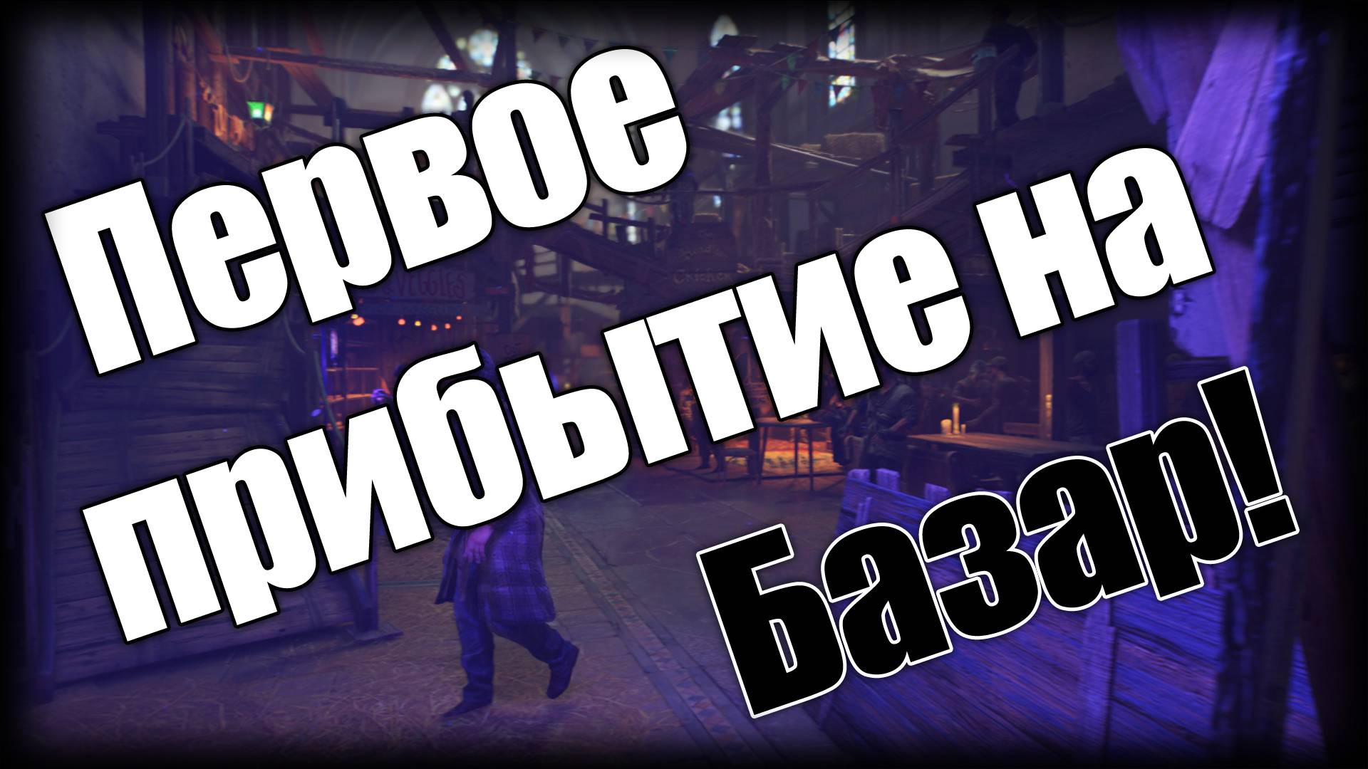 Dying Light 2 ► Первое прибытие на Базар! ► Ep.4 смотреть онлайн