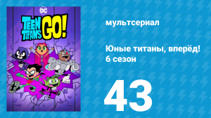 Юные титаны, вперёд! 6 сезон 43 серия «День рождения ББРэй» (мультсериал, 2019)