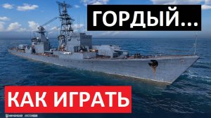 Горделивый - как играть в 2025 ✅ Мир кораблей