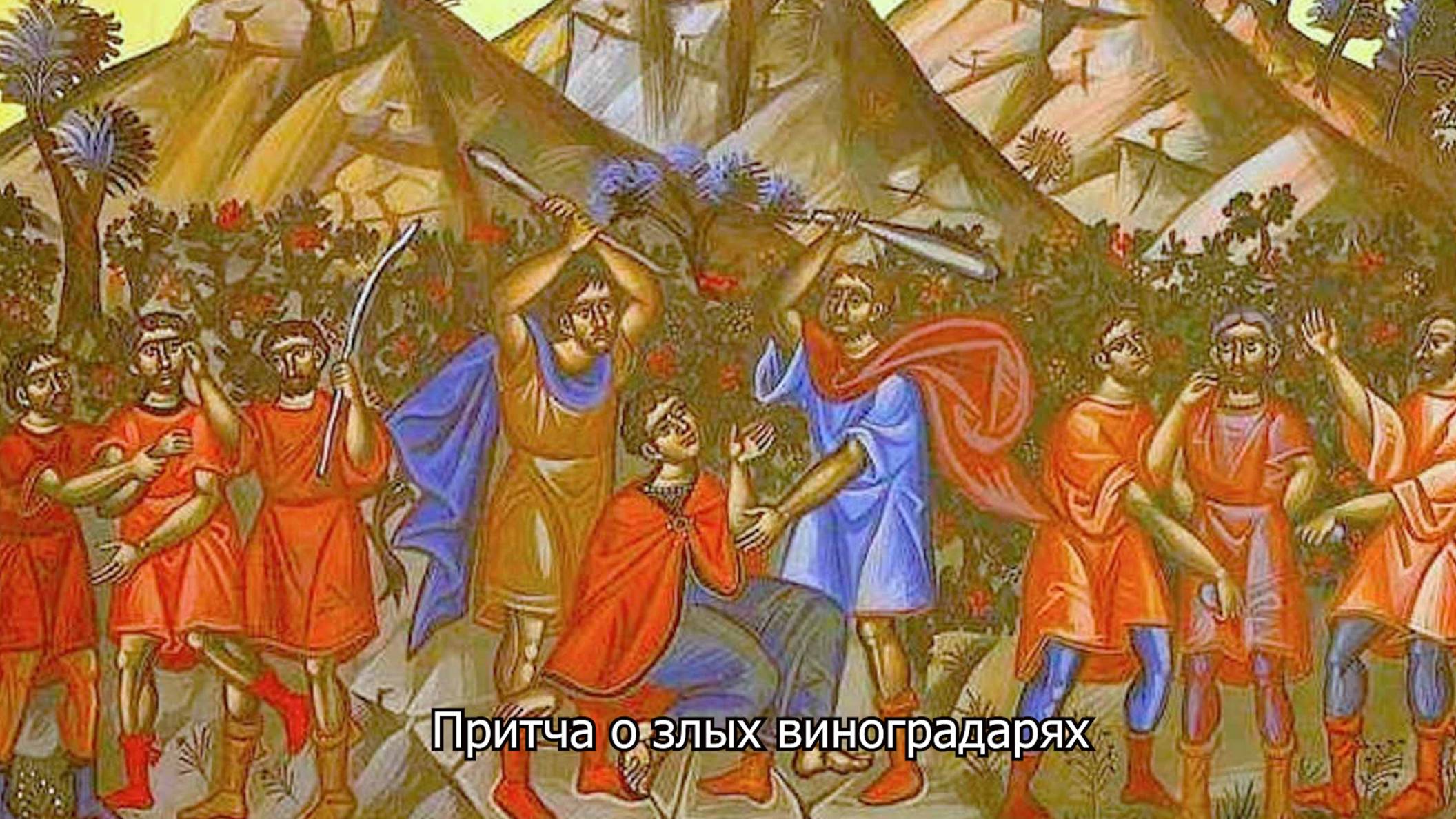 Притча о злых виноградарях. Православный календарь 7 сентября 2025 смотреть онлайн