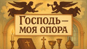 Молитва «Господь — моя опора»