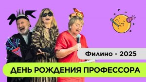 День рождения Профессора в Филино | лето 2025
