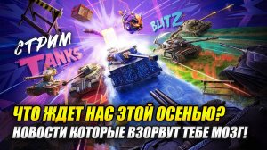 Что ждёт нас этой осенью? (Tanks Blitz | Танки Блиц)