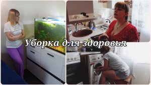 КАК УБОРКА ВЛИЯЕТ НА ВАШЕ ЗДОРОВЬЕ И НАСТРОЕНИЕ 🧺 МОТИВАЦИЯ НА УБОРКУ