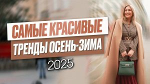 Самые красивые тренды осень зима 2025