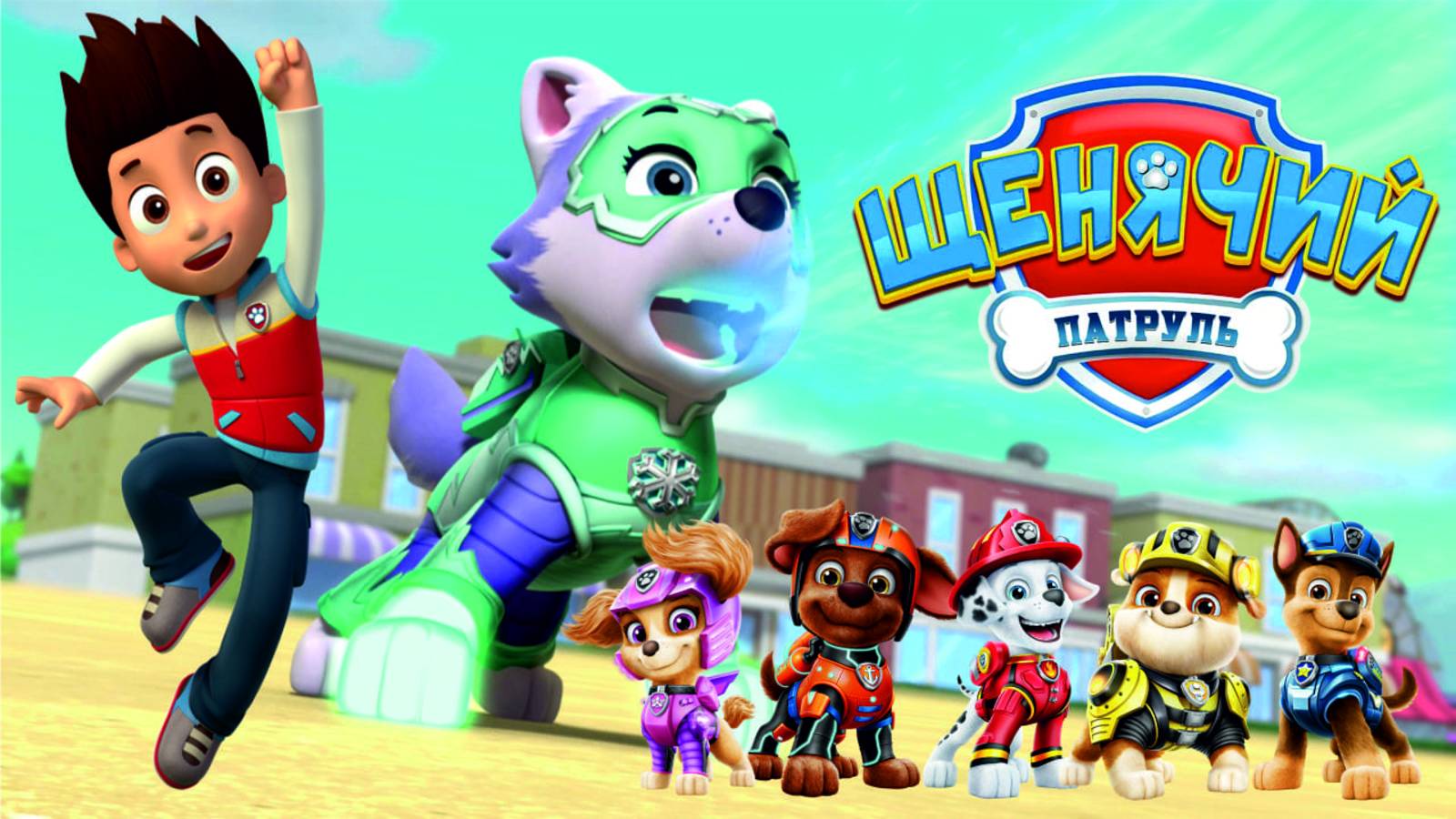 Щенячий Патруль Мегащенки Полностью Прохождение Часть 18 смотреть онлайн