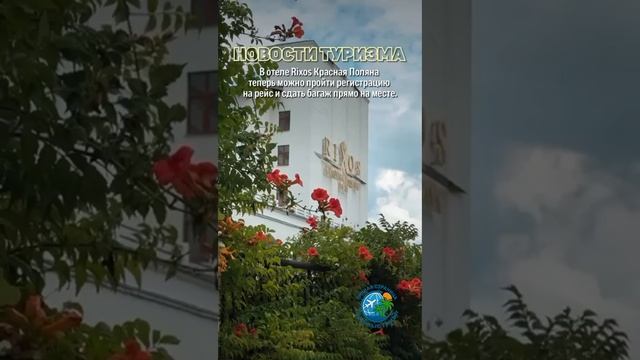 Новости Туризма Сентябрь 2025 год. смотреть онлайн