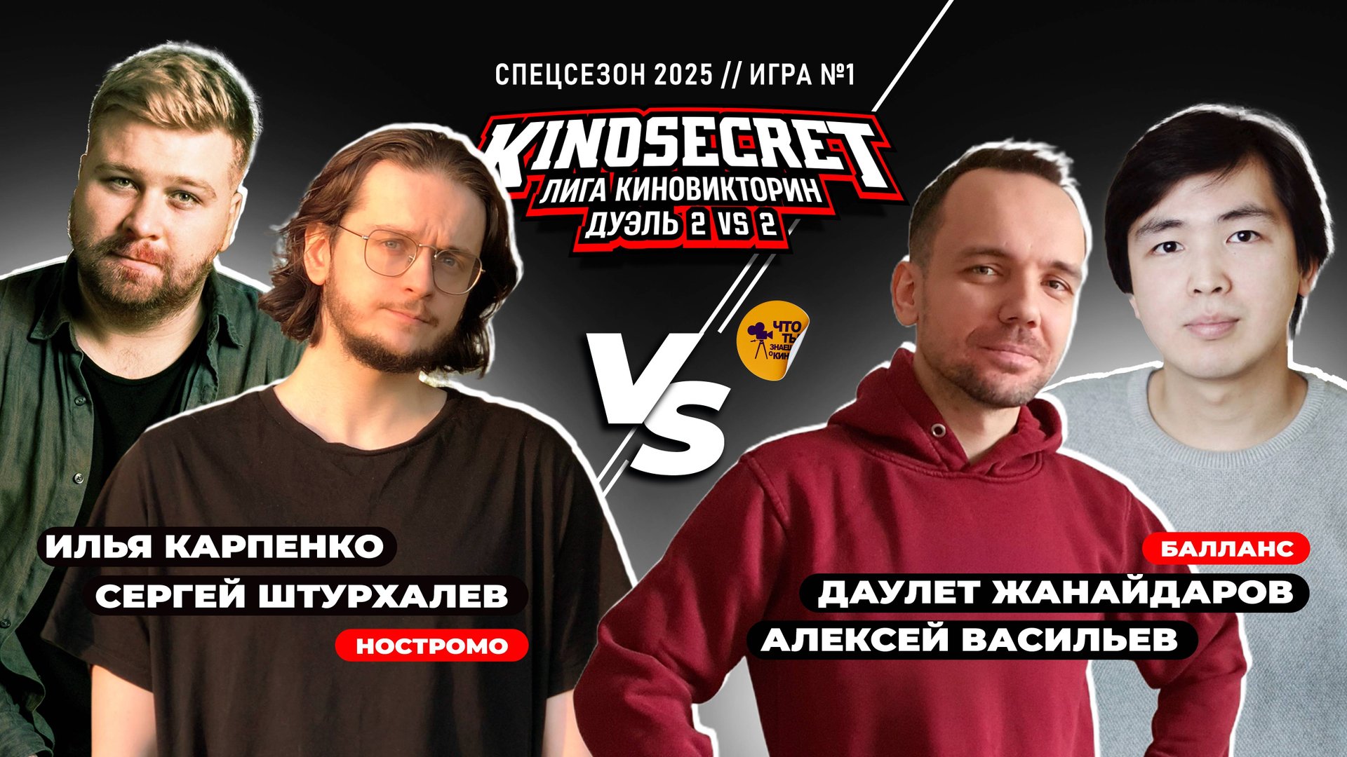 КиноСекрет.Дуэль (Спец.выпуск #3.1) | Just Илья X Аниманьяк X Жанайдаров X Quentin Translatin