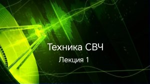 Техника СВЧ. Лекция 1.
