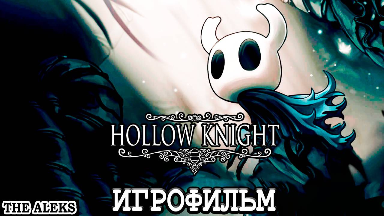 HOLLOW KNIGHT ➤ полное прохождение на русском языке на