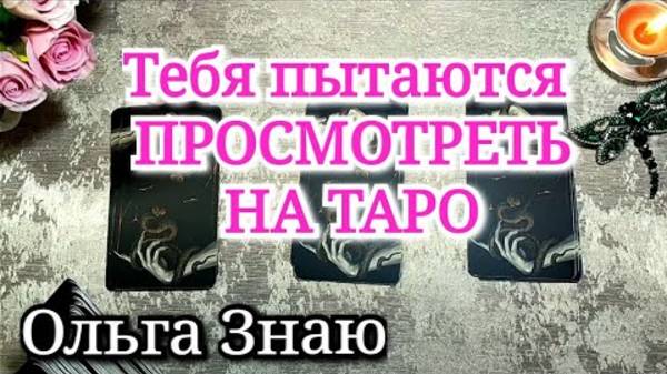 😎Тебя ПЫТАЮТСЯ просмотреть на ТАРО 💯✨️ смотреть онлайн