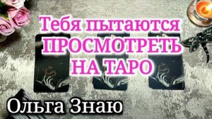 😎Тебя ПЫТАЮТСЯ просмотреть на ТАРО 💯✨️